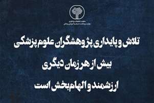 تلاش و پایداری پژوهشگران علوم پزشکی بیش از هر زمان دیگری ارزشمند و الهام‌بخش است